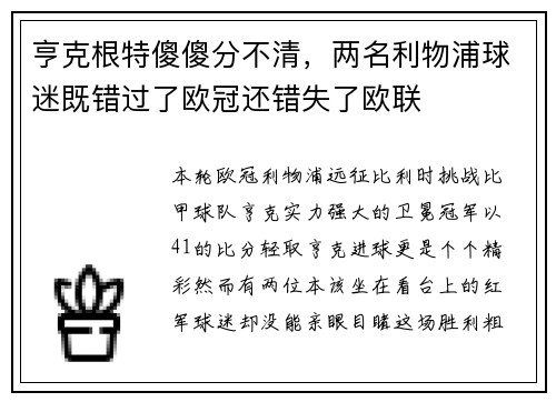 亨克根特傻傻分不清，两名利物浦球迷既错过了欧冠还错失了欧联