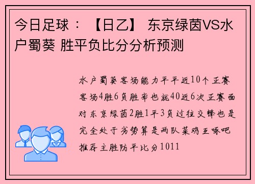 今日足球 ：【日乙】 东京绿茵VS水户蜀葵 胜平负比分分析预测