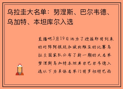 乌拉圭大名单：努涅斯、巴尔韦德、乌加特、本坦库尔入选