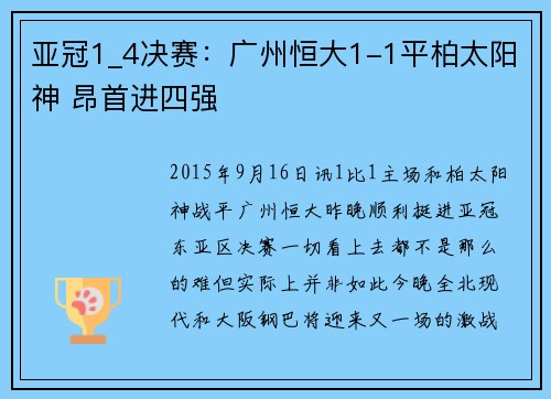 亚冠1_4决赛：广州恒大1-1平柏太阳神 昂首进四强