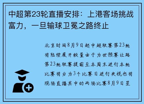 中超第23轮直播安排：上港客场挑战富力，一旦输球卫冕之路终止