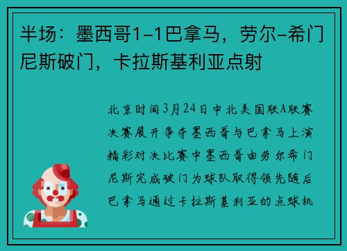 半场：墨西哥1-1巴拿马，劳尔-希门尼斯破门，卡拉斯基利亚点射