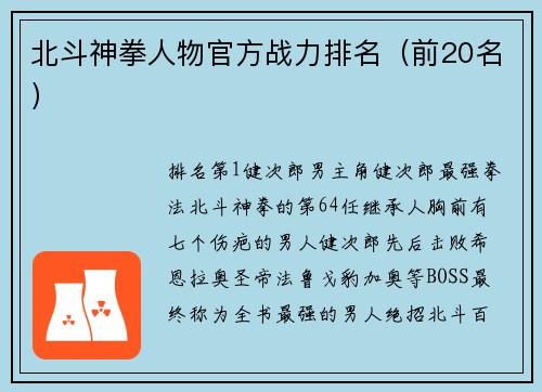 北斗神拳人物官方战力排名（前20名）