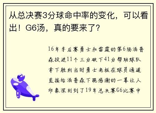从总决赛3分球命中率的变化，可以看出！G6汤，真的要来了？