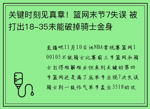 关键时刻见真章！篮网末节7失误 被打出18-35未能破掉骑士金身