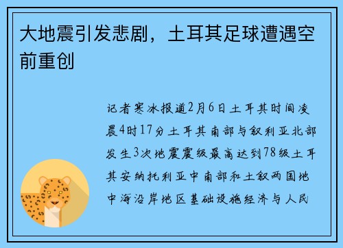 大地震引发悲剧，土耳其足球遭遇空前重创
