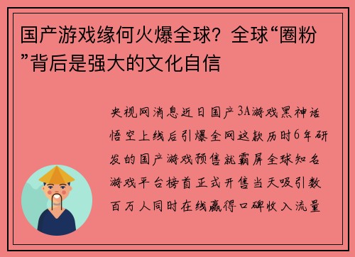 国产游戏缘何火爆全球？全球“圈粉”背后是强大的文化自信