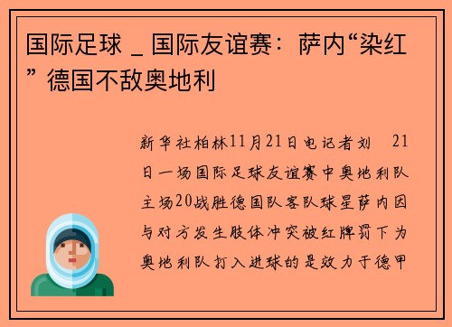 国际足球 _ 国际友谊赛：萨内“染红” 德国不敌奥地利