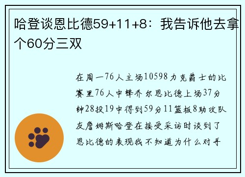 哈登谈恩比德59+11+8：我告诉他去拿个60分三双