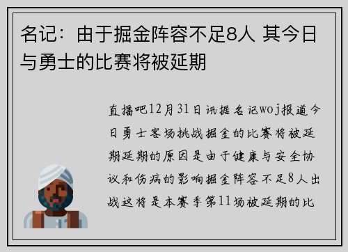 名记：由于掘金阵容不足8人 其今日与勇士的比赛将被延期