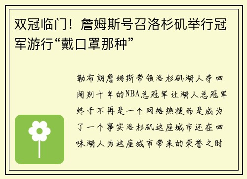 双冠临门！詹姆斯号召洛杉矶举行冠军游行“戴口罩那种”