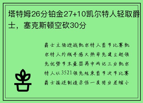 塔特姆26分铂金27+10凯尔特人轻取爵士，塞克斯顿空砍30分