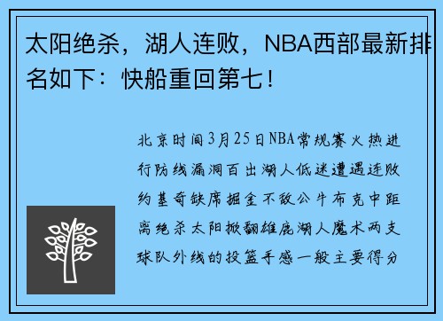 太阳绝杀，湖人连败，NBA西部最新排名如下：快船重回第七！