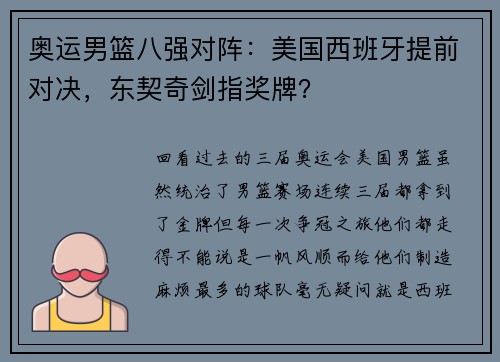 奥运男篮八强对阵：美国西班牙提前对决，东契奇剑指奖牌？