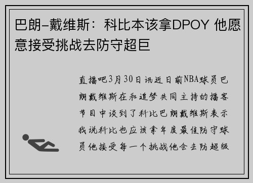 巴朗-戴维斯：科比本该拿DPOY 他愿意接受挑战去防守超巨