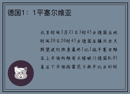 德国1：1平塞尔维亚