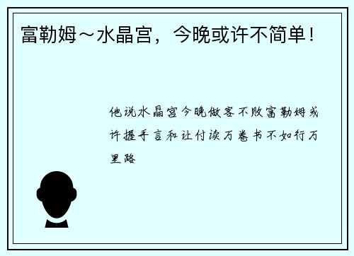 富勒姆～水晶宫，今晚或许不简单！