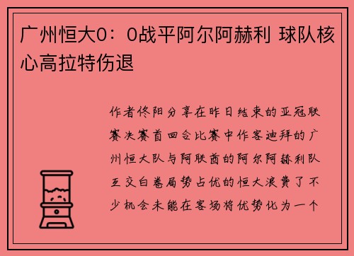广州恒大0：0战平阿尔阿赫利 球队核心高拉特伤退