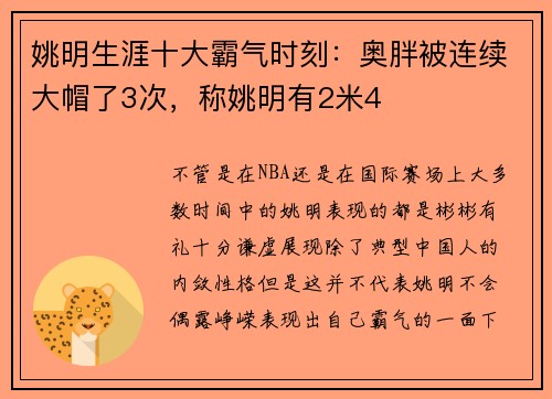 姚明生涯十大霸气时刻：奥胖被连续大帽了3次，称姚明有2米4