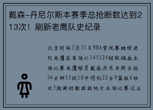 戴森-丹尼尔斯本赛季总抢断数达到213次！刷新老鹰队史纪录