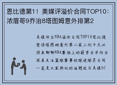 恩比德第1！美媒评溢价合同TOP10：浓眉哥9乔治8塔图姆意外排第2