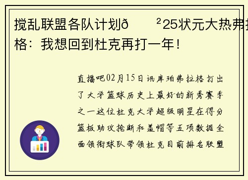 搅乱联盟各队计划😲25状元大热弗拉格：我想回到杜克再打一年！