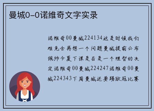 曼城0-0诺维奇文字实录