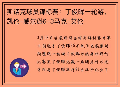 斯诺克球员锦标赛：丁俊晖一轮游，凯伦-威尔逊6-3马克-艾伦
