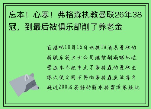 忘本！心寒！弗格森执教曼联26年38冠，到最后被俱乐部削了养老金