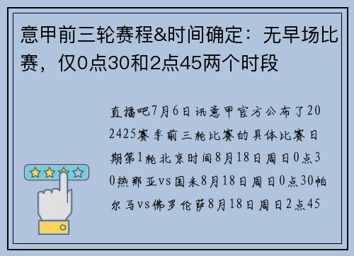 意甲前三轮赛程&时间确定：无早场比赛，仅0点30和2点45两个时段