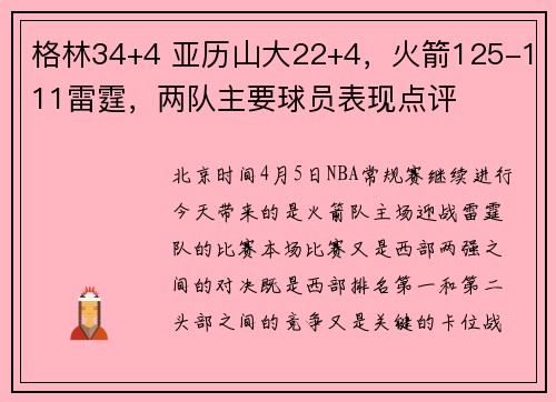 格林34+4 亚历山大22+4，火箭125-111雷霆，两队主要球员表现点评