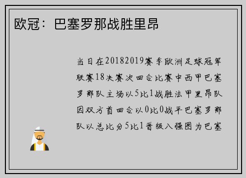 欧冠：巴塞罗那战胜里昂