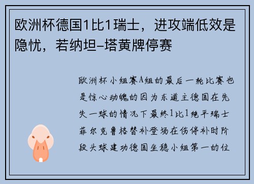 欧洲杯德国1比1瑞士，进攻端低效是隐忧，若纳坦-塔黄牌停赛