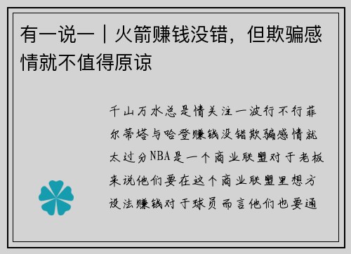 有一说一｜火箭赚钱没错，但欺骗感情就不值得原谅