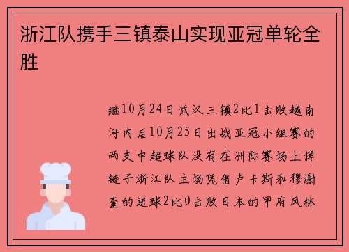 浙江队携手三镇泰山实现亚冠单轮全胜