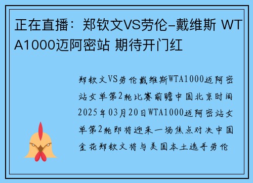 正在直播：郑钦文VS劳伦-戴维斯 WTA1000迈阿密站 期待开门红