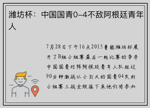 潍坊杯：中国国青0-4不敌阿根廷青年人