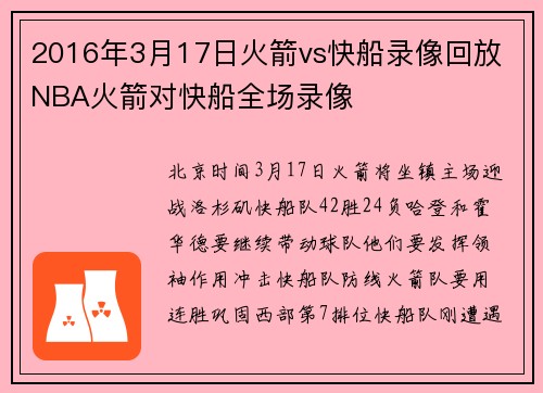 2016年3月17日火箭vs快船录像回放 NBA火箭对快船全场录像