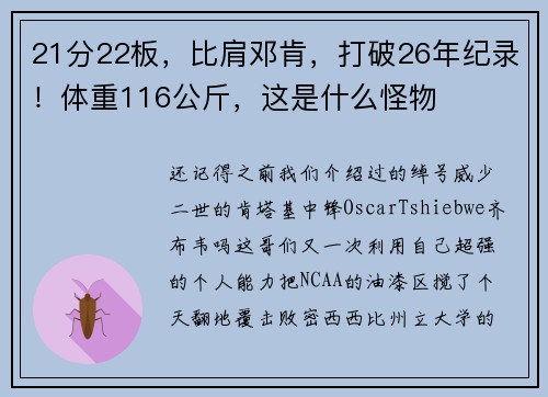21分22板，比肩邓肯，打破26年纪录！体重116公斤，这是什么怪物