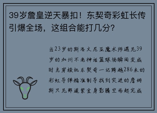 39岁詹皇逆天暴扣！东契奇彩虹长传引爆全场，这组合能打几分？