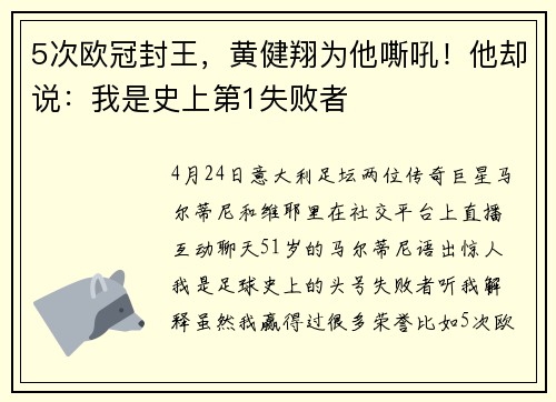 5次欧冠封王，黄健翔为他嘶吼！他却说：我是史上第1失败者