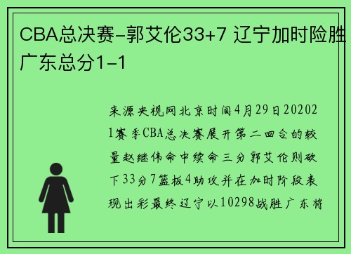 CBA总决赛-郭艾伦33+7 辽宁加时险胜广东总分1-1