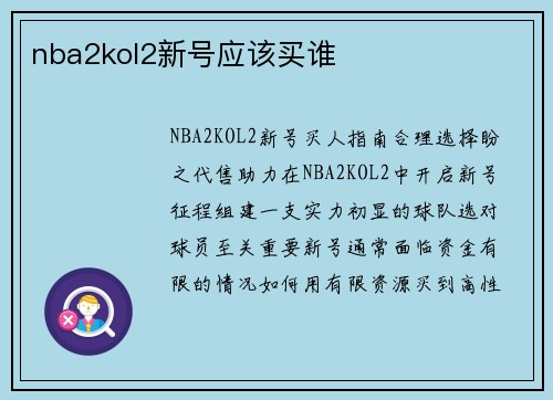 nba2kol2新号应该买谁