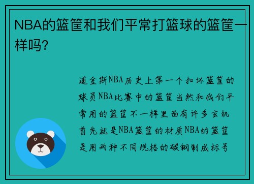 NBA的篮筐和我们平常打篮球的篮筐一样吗？