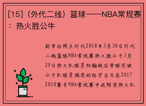 [15]（外代二线）篮球——NBA常规赛：热火胜公牛