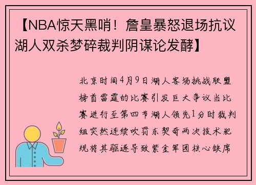 【NBA惊天黑哨！詹皇暴怒退场抗议 湖人双杀梦碎裁判阴谋论发酵】