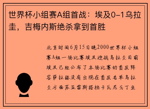 世界杯小组赛A组首战：埃及0-1乌拉圭，吉梅内斯绝杀拿到首胜