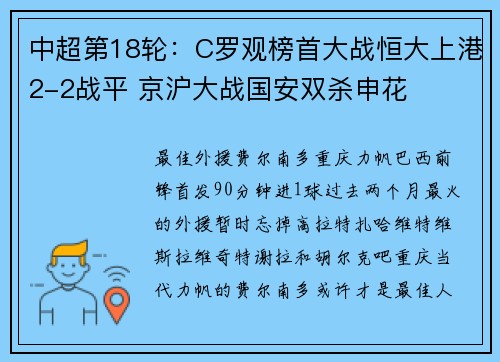 中超第18轮：C罗观榜首大战恒大上港2-2战平 京沪大战国安双杀申花