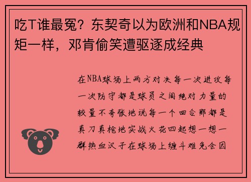 吃T谁最冤？东契奇以为欧洲和NBA规矩一样，邓肯偷笑遭驱逐成经典