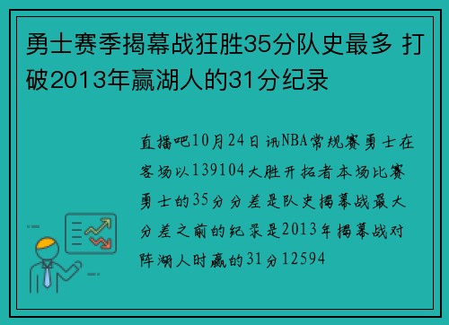 勇士赛季揭幕战狂胜35分队史最多 打破2013年赢湖人的31分纪录